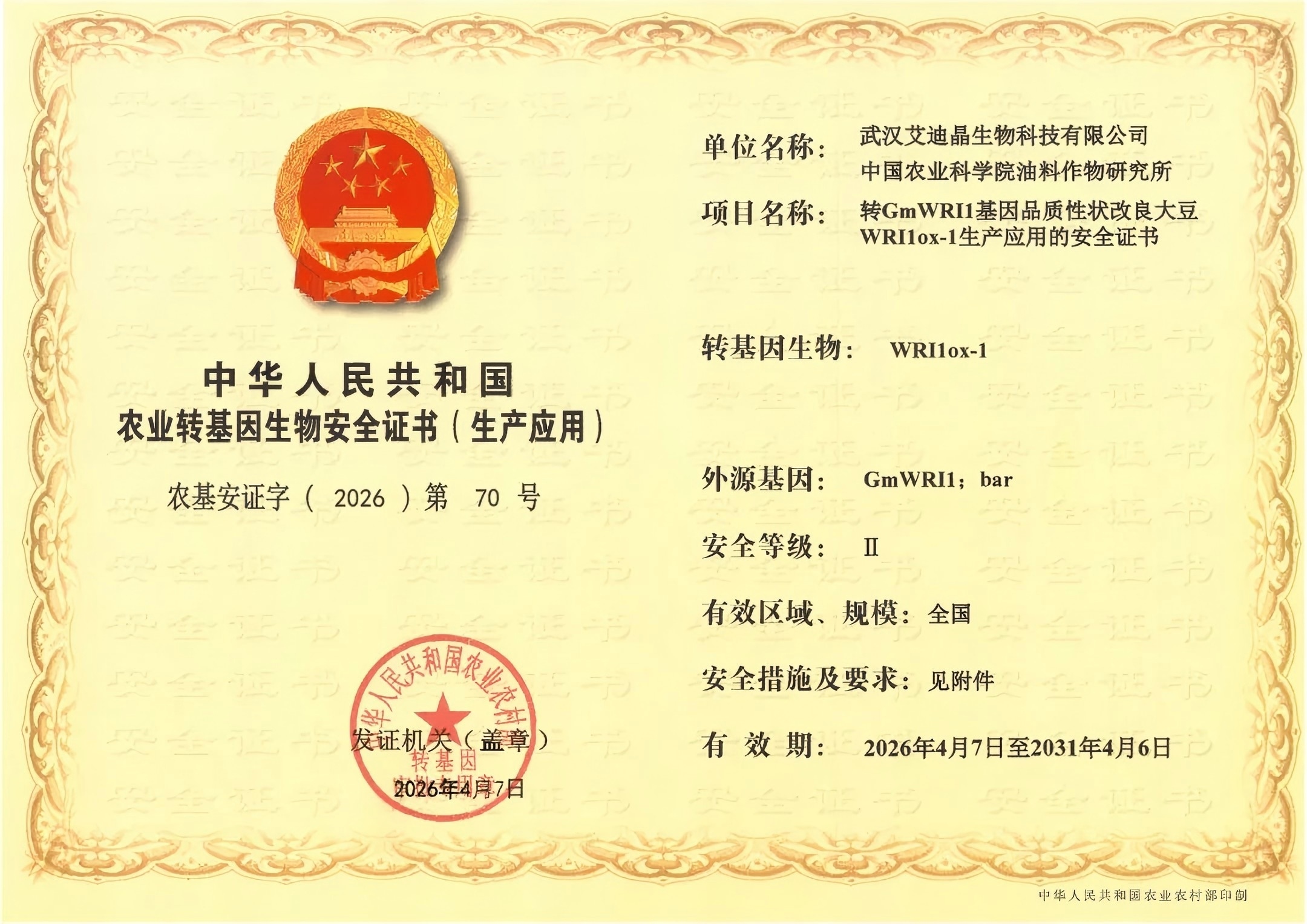 640_wx_fmt=png&from=appmsg&tp=webp&wxfrom=5&wx_lazy=1(1).jpg 全球首个以高油为目标性状的大豆转化体获批转基因安全证书