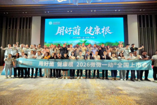 作物健康生根新利器！慕恩生物复合液体微生物菌剂新品微微一动®耀燃上市
