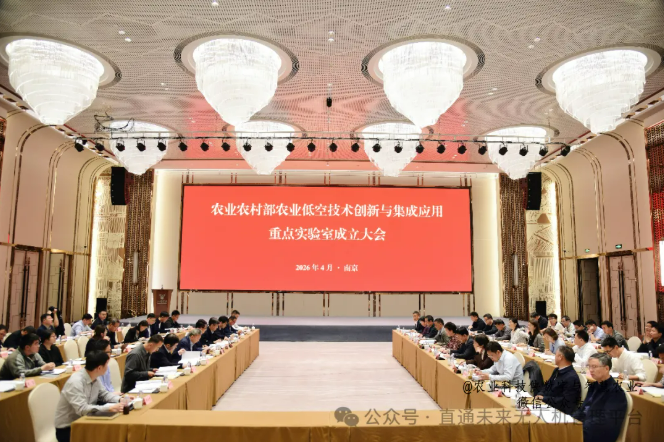 全国首个！农业农村部农业低空技术创新与集成应用重点实验室在南京正式成立