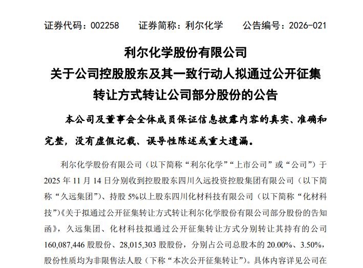 利尔化学控股股东公开征集转让23.50%股份，财政部已原则同意