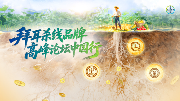 路富达® + 拜线危®:拜耳杀线双品牌出击,精准灭线护丰收