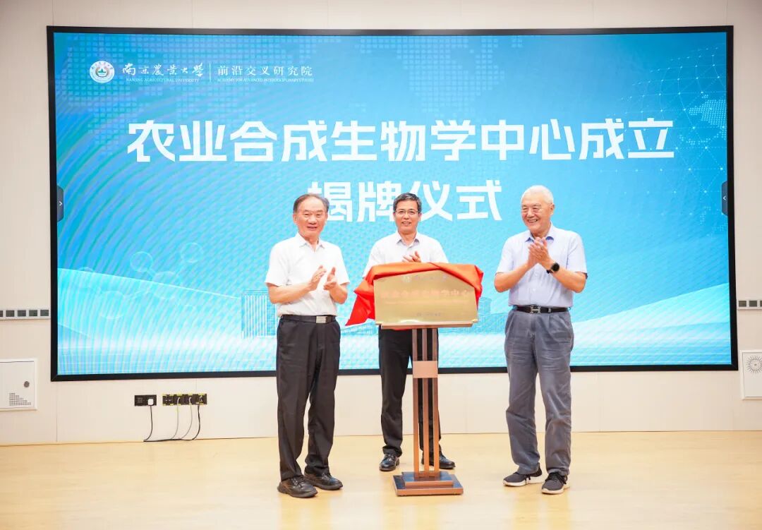 首个专注农业领域的合成生物学研究机构—— 南京农业大学农业合成生物学中心 揭牌成立