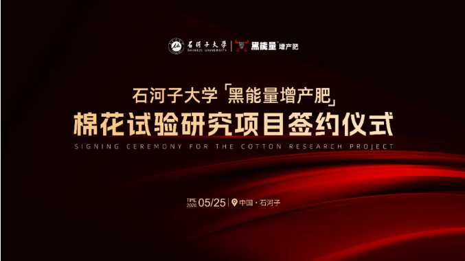 重磅签约‖石河子大学&″黑能量增产肥″联合启动棉花试验研究项目
