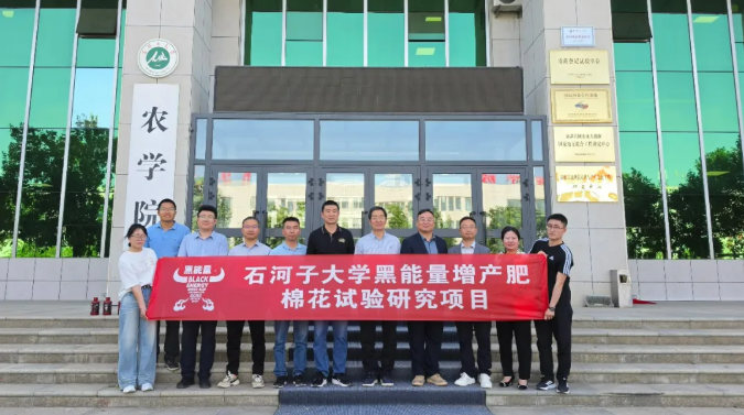 重磅签约‖石河子大学&″黑能量增产肥″联合启动棉花试验研究项目
