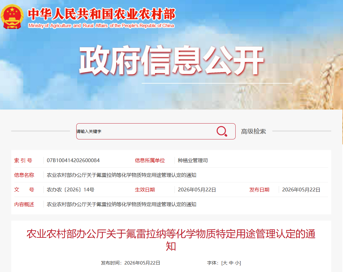 氟雷拉纳等13种化学物质列入农药管理，违规生产经营将按假农药论处
