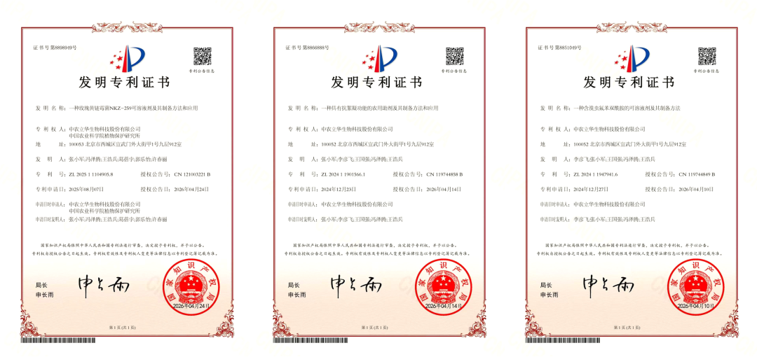 中农立华新获三项专利授权,涉及溴虫氟苯双酰胺、玫瑰黄链霉菌NKZ-259等