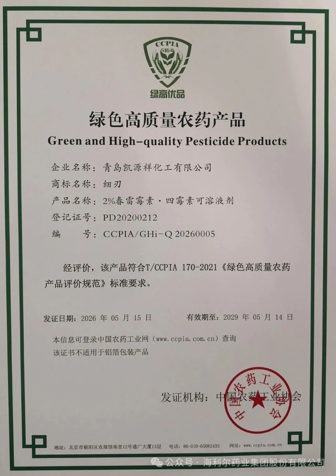 海利尔旗下新型生物杀菌剂″细刃″入选″绿色高质量农药产品名单″