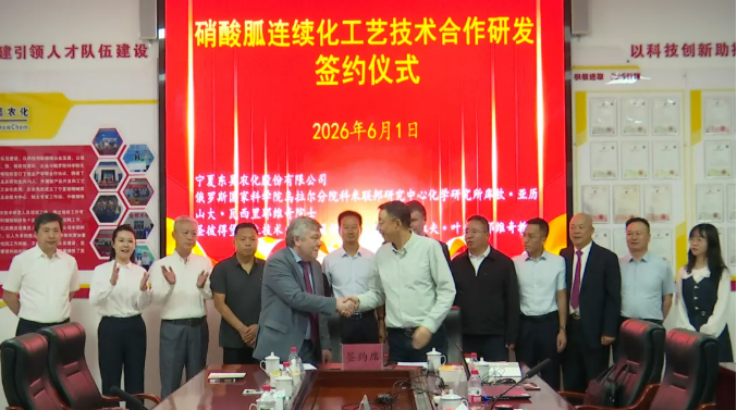 宁夏东吴农化与俄罗斯科学院签订协议,合作研发硝基胍连续化生产工艺