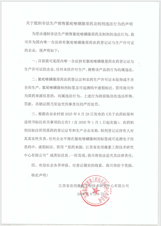 关于抵制非法生产销售氯吡嘧磺隆原药及制剂违法行为的声明