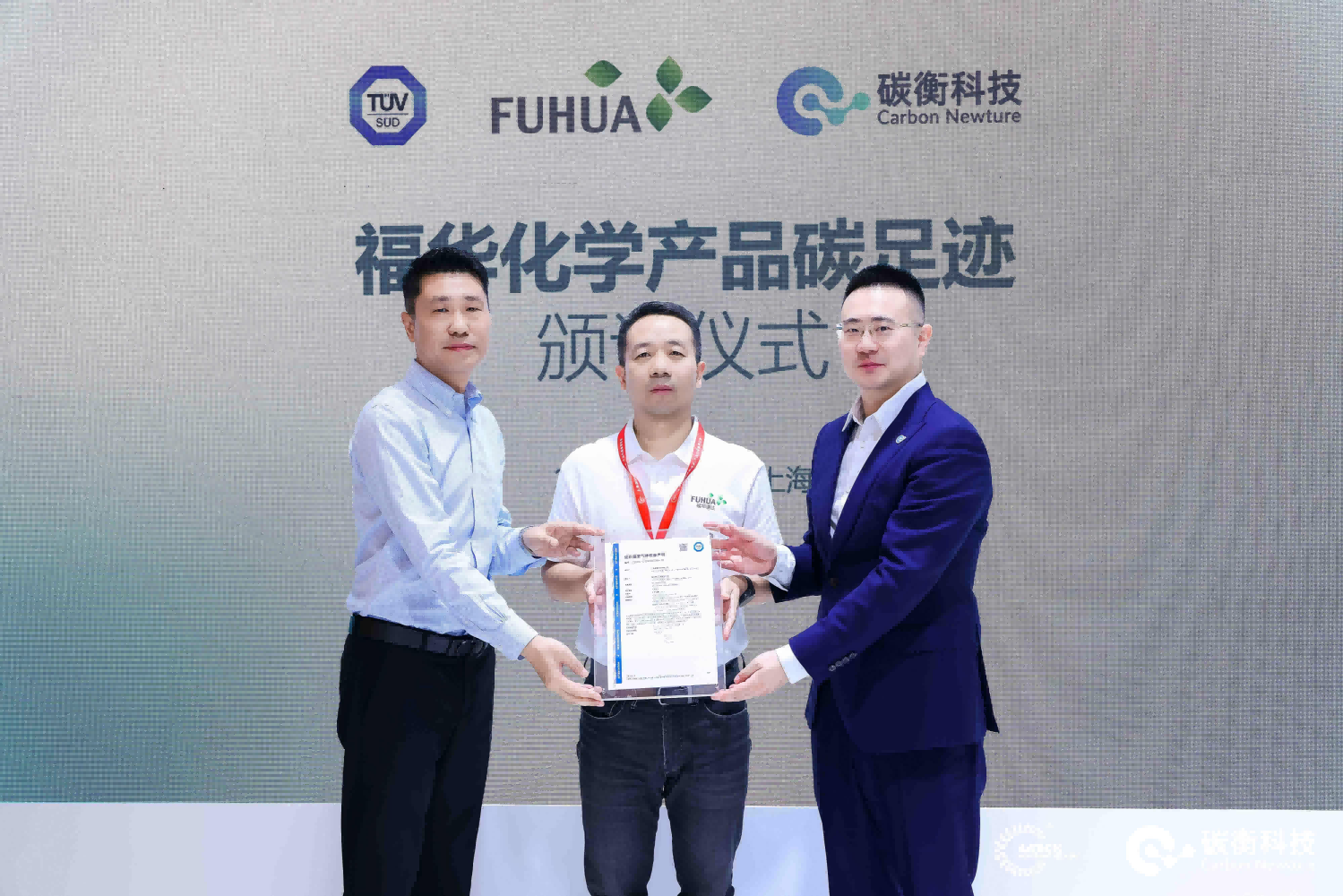 福华化学联合碳衡科技发布「福华碳综合管理平台」，迈入低碳管理新阶段