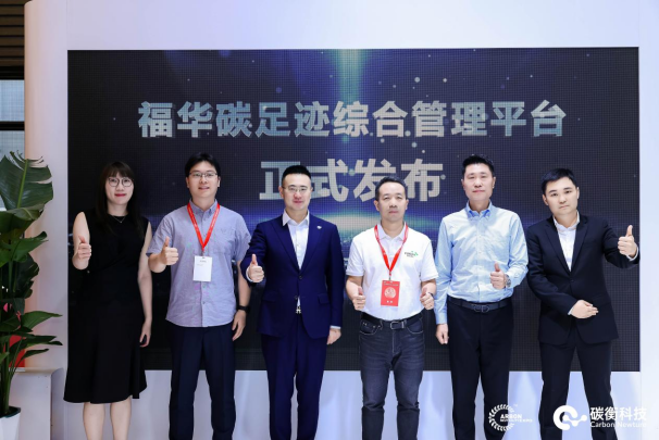 QQ20260611-114331.jpg 福华化学联合碳衡科技发布「福华碳综合管理平台」,迈入低碳管理新阶段