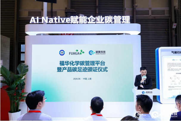 福华化学联合碳衡科技发布「福华碳综合管理平台」,迈入低碳管理新阶段