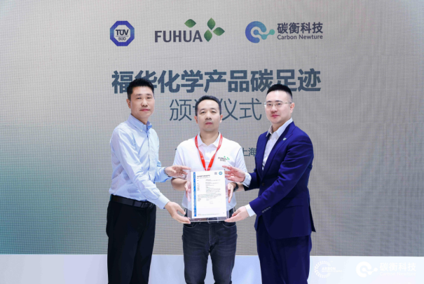 福华化学联合碳衡科技发布「福华碳综合管理平台」,迈入低碳管理新阶段