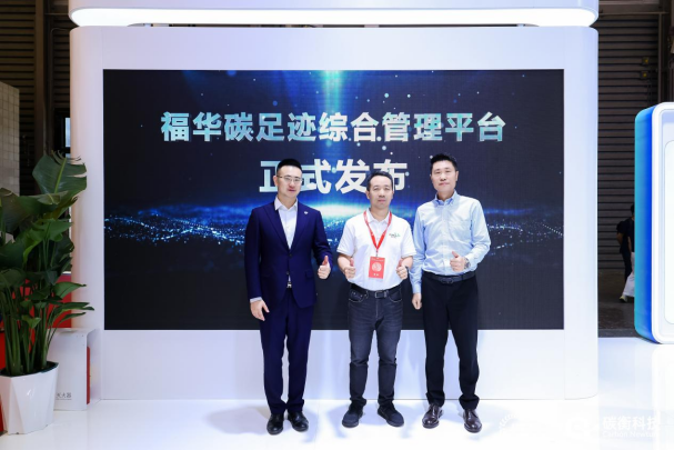 福华化学联合碳衡科技发布「福华碳综合管理平台」,迈入低碳管理新阶段