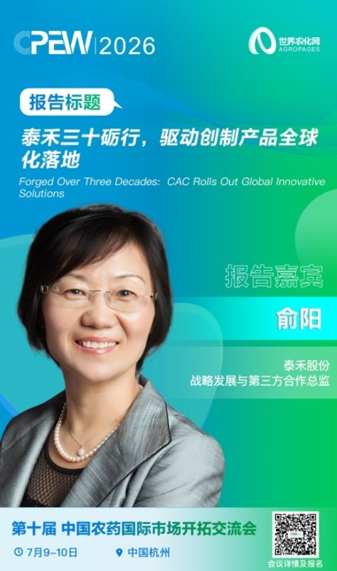 中国创制企业书写走向全球新样本丨泰禾·清原出席2026CPEW并作主题报告