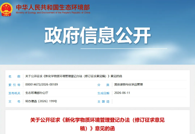 《新化学物质环境管理登记办法》最新修订要点解读:门槛下移、程序收紧、罚则升级