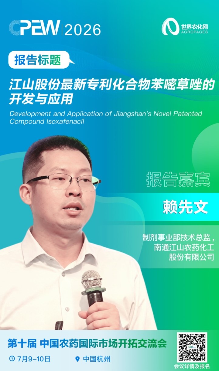 图片1.jpg 中国创制力量集体亮相CPEW:江山股份专利化合物苯嘧草唑的开发与应用