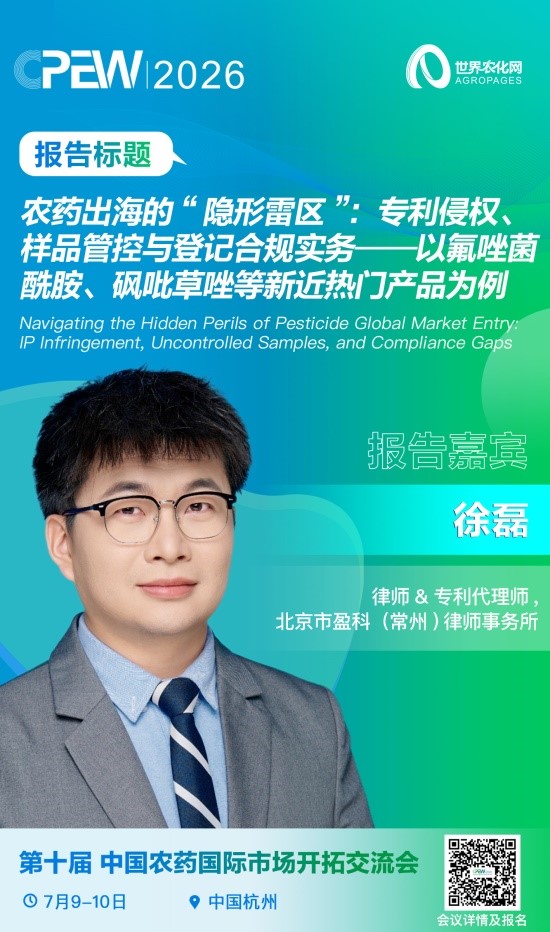 图片1.jpg 专利壁垒、登记雷区与合规生存法则,以氟唑菌酰胺/砜吡草唑等热点产品为例解析农药出海″隐形雷区″