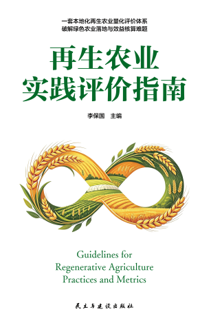 填补行业标准空白!中国首部再生农业系统性评价指南报告发布