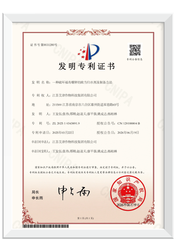 艾津集团两项杀螺核心技术获国家发明专利授权