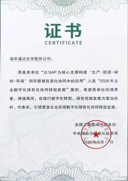 福华化学入选″2026年企业数字化绿色化协同转型发展″典型案例!