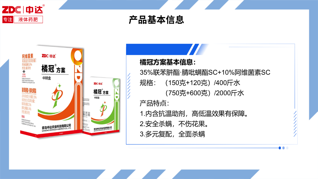 中达全新杀螨剂″佳战″及佳战方案重磅上市——佳战杀螨 片螨不留