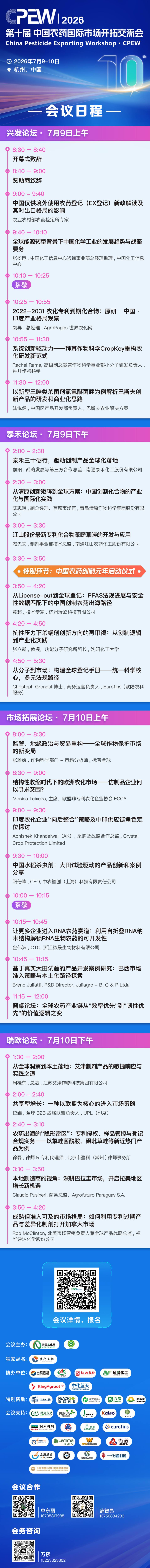 CPEW十周年特别致谢 丨兰升生物·2026中国农药国际市场开拓交流会即将召开！