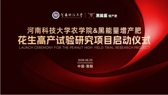 河南科技大学农学院携手″黑能量增产肥″开展花生高产试验项目