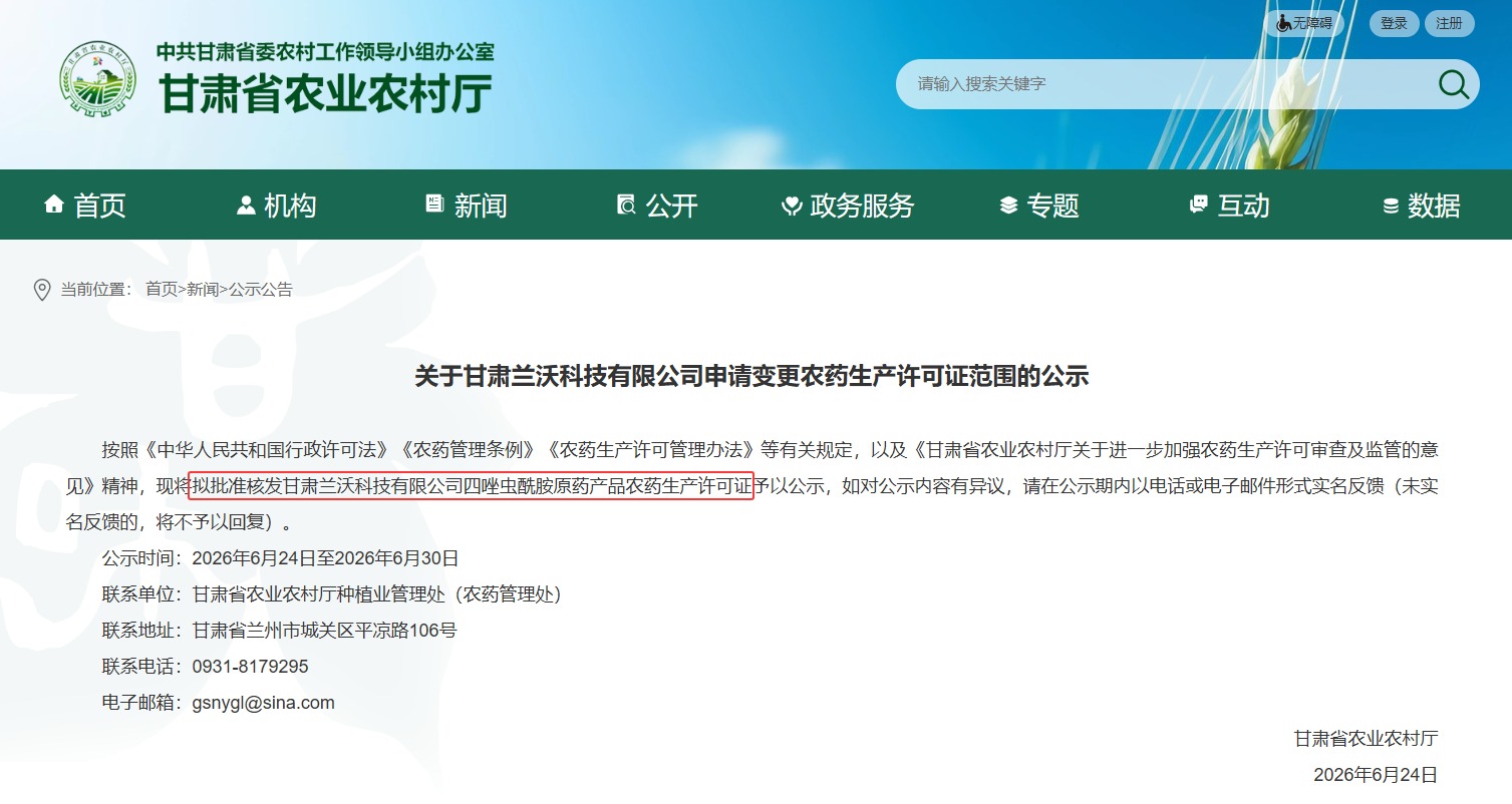 雅本化学旗下兰沃科技拿下四唑虫酰胺原药"登记+生产"双许可
