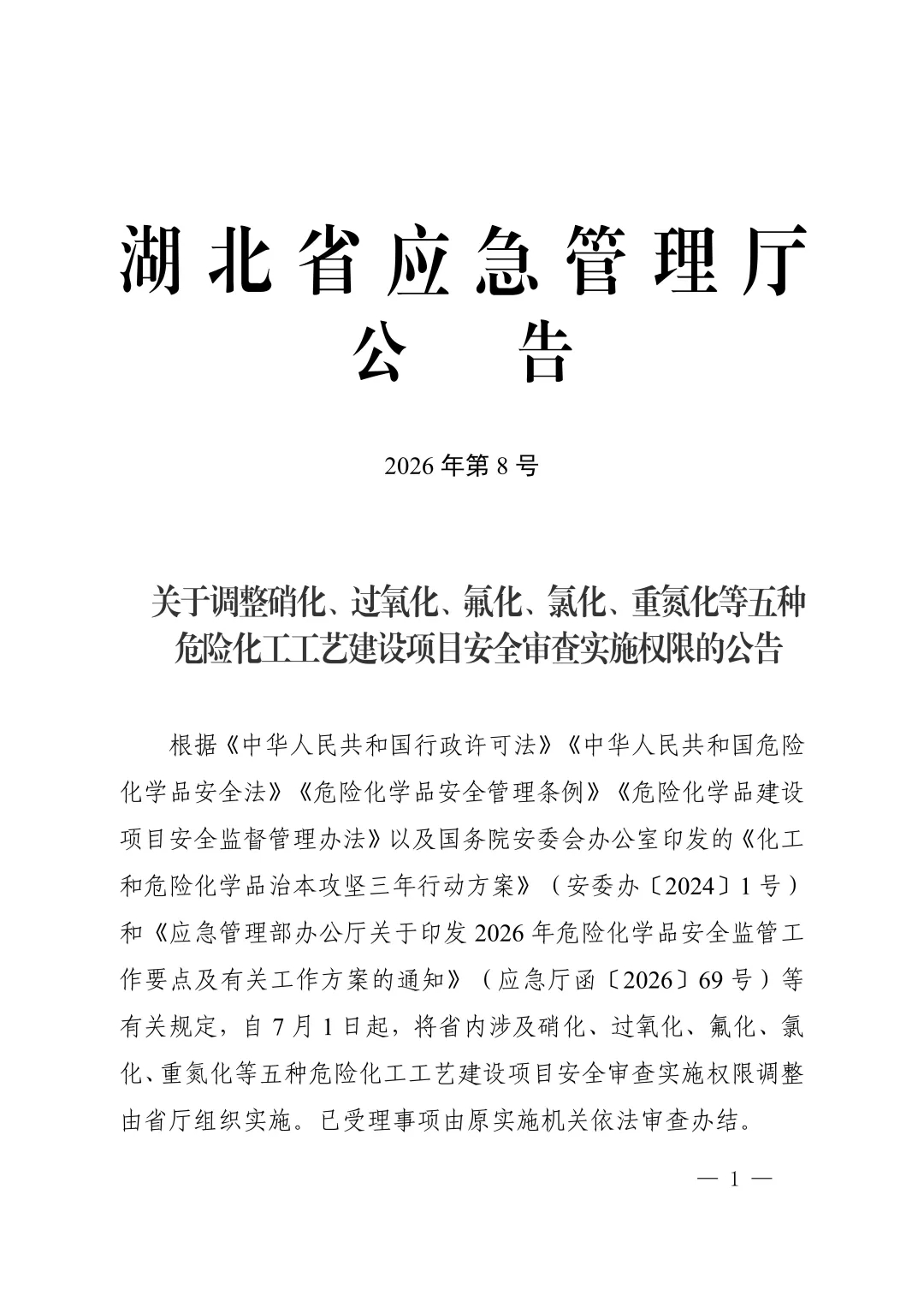 640_wx_fmt=png&from=appmsg&tp=webp&wxfrom=5&wx_lazy=1.jpg 湖北:硝化、过氧化等5种高危工艺项目安全审查权限上收省厅
