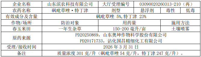 2026年第6批528个农药拟登记:乙基多杀菌素母药+1,二氯异噁草酮、硫虫酰胺首登混剂