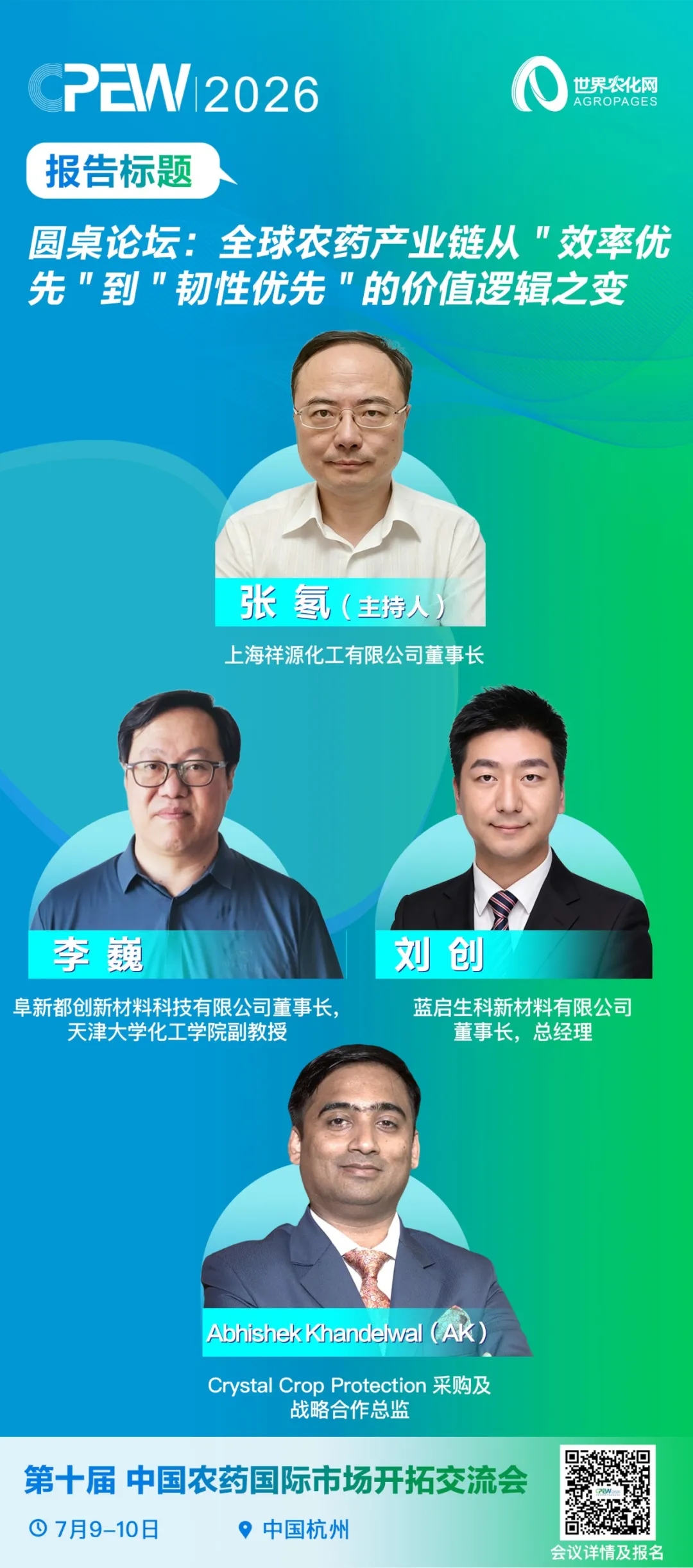 CPEW圆桌论坛前瞻：从″效率优先″到″韧性优先″——全球农药产业链的价值逻辑之变