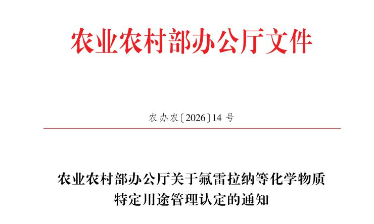 QQ20260703-102905.jpg 农业农村部办公厅出通知,明确氟雷拉纳等13种化学物质按农药管理
