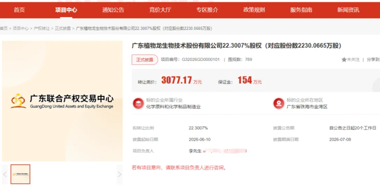 QQ20260708-105126.png 广东植物龙 22.3% 股权挂牌转让,底价3077.17万元