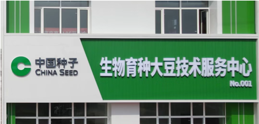 QQ20260710-090345.png 全国首个生物育种大豆终端服务中心落地内蒙古