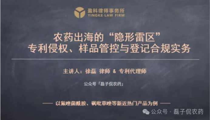 新型农药产品出海的隐形专利雷区:以氟唑菌酰胺、砜吡草唑为例