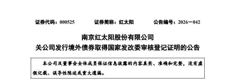 红太阳股份境外债券发行获发改委审核登记,获批规模1.58亿美元