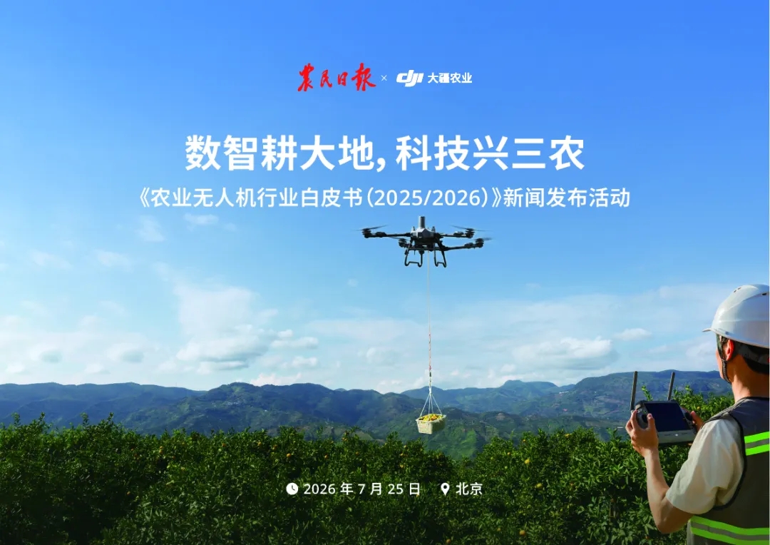 大疆农业无人机全球累计销量突破70万台！进入规模化、多场景应用新阶段