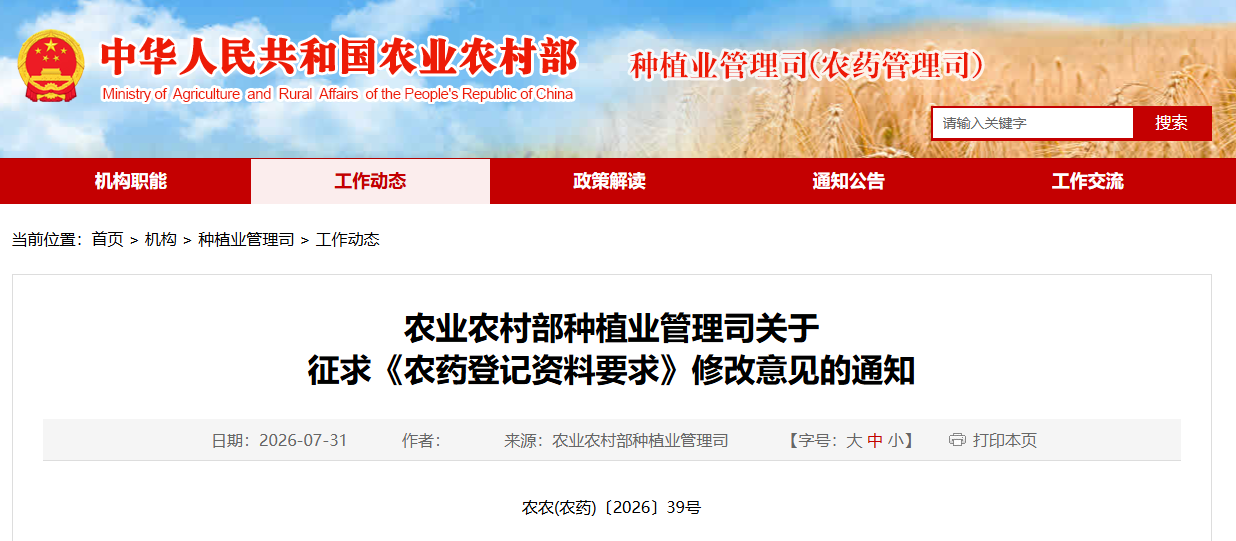农业农村部就《农药登记资料要求》公开征求意见，落实新版农药登记管理办法