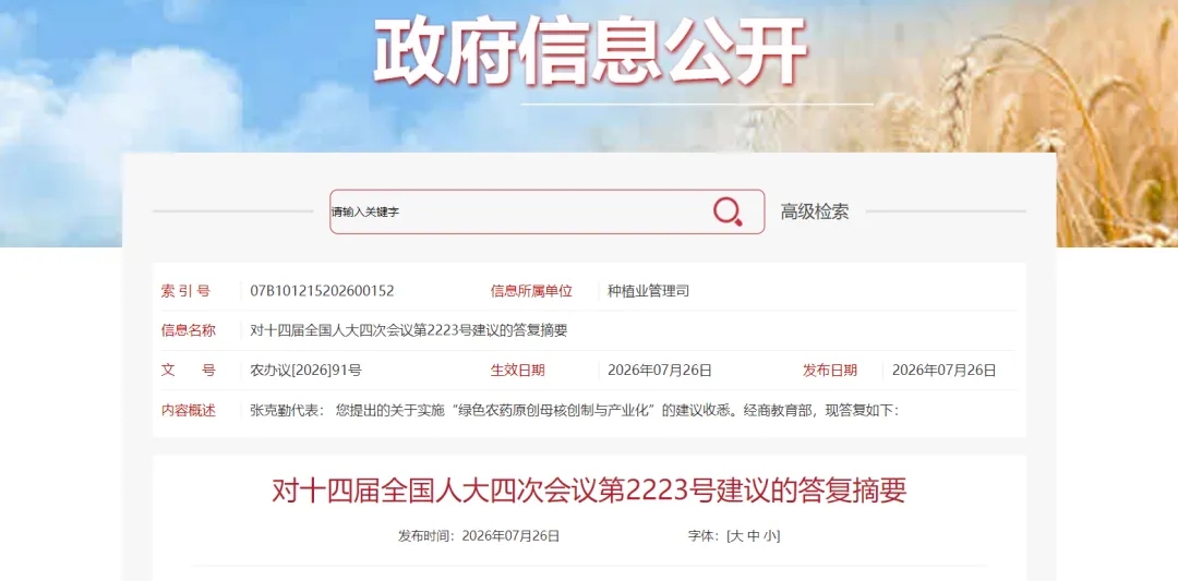 640_wx_fmt=png&from=appmsg&tp=webp&wxfrom=5&wx_lazy=1.jpg 农业农村部答复张克勤院士绿色农药母核创制及产业化相关建议