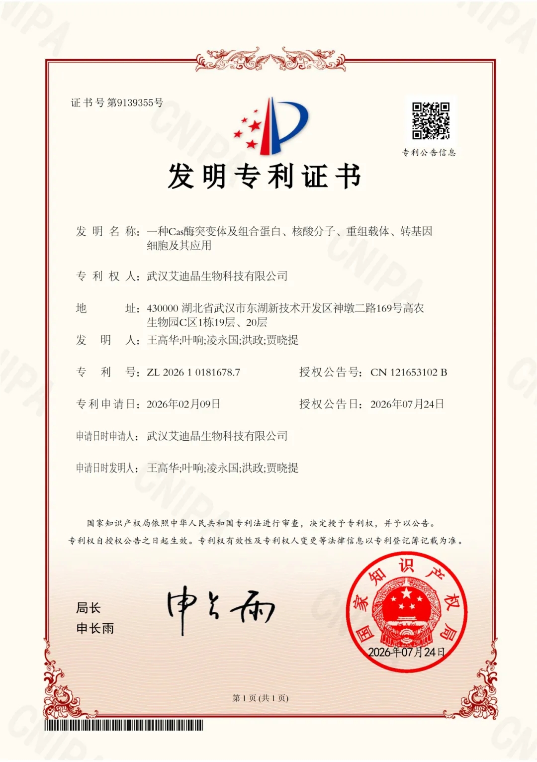 640_wx_fmt=png&from=appmsg&tp=webp&wxfrom=5&wx_lazy=1.jpg 艾迪晶公司自主知识产权基因编辑工具酶CasEDG-01获专利授权