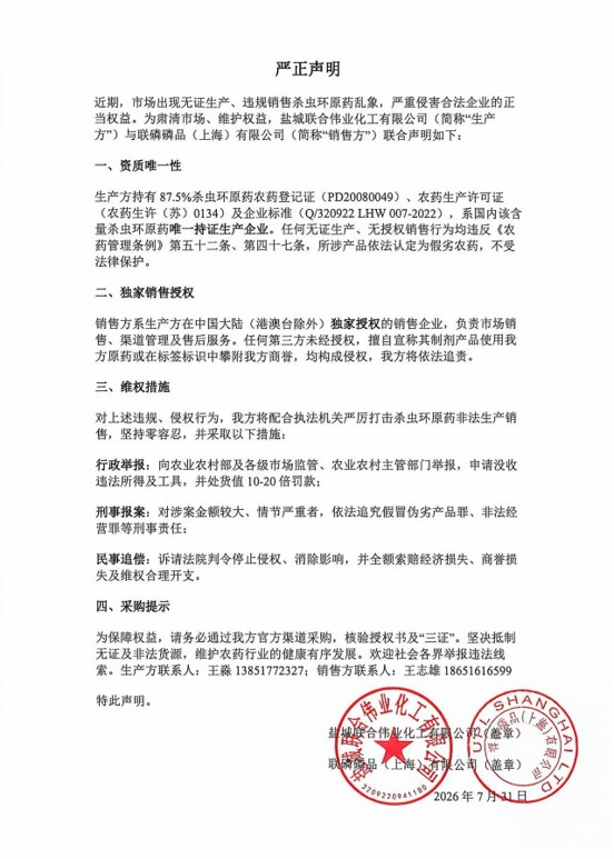 关于打击非法生产销售杀虫环原药的联合严正声明