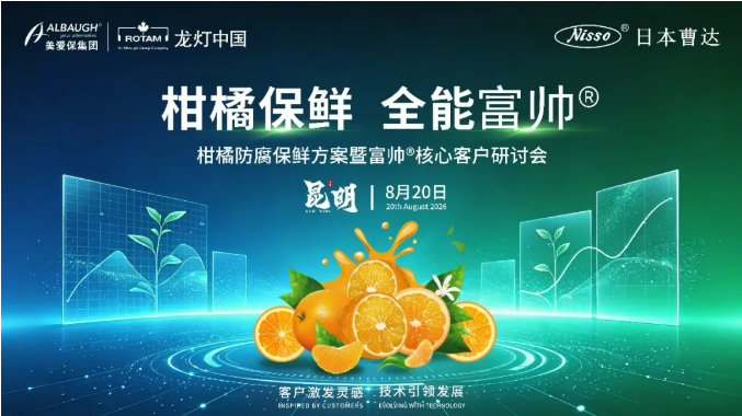 柑橘保鲜·全能富帅®——柑橘防腐保鲜方案暨富帅®核心客户研讨会圆满落幕