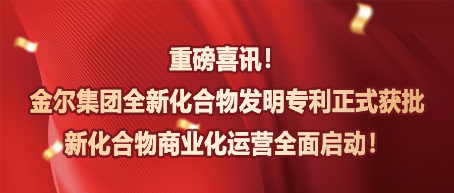 微信图片_2026-08-21_111047_588.png 青岛金尔全新化合物发明专利正式获批,新化合物商业化运营全面启动!