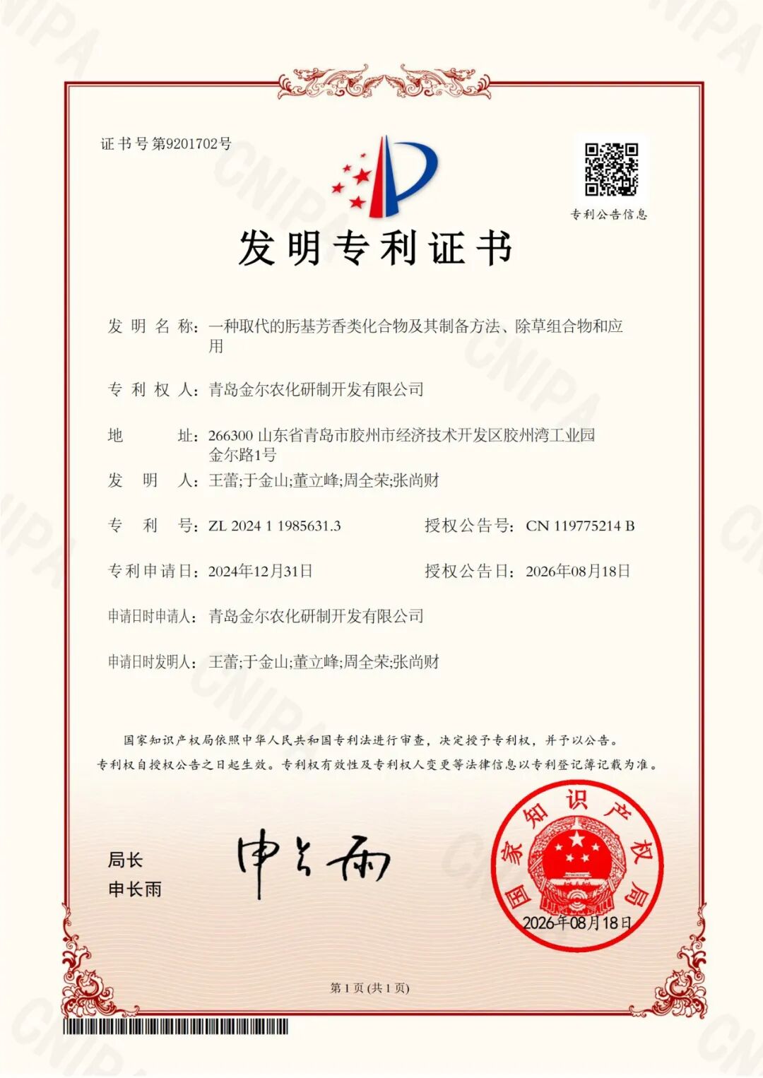 640.jpg 青岛金尔全新化合物发明专利正式获批,新化合物商业化运营全面启动!