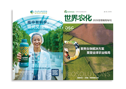 《2026生物制剂专刊》正式上线——聚焦生物解决方案,重塑全球农业格局