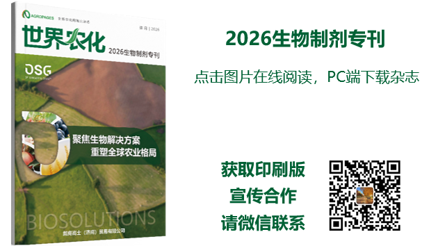 《2026生物制剂专刊》正式上线——聚焦生物解决方案,重塑全球农业格局
