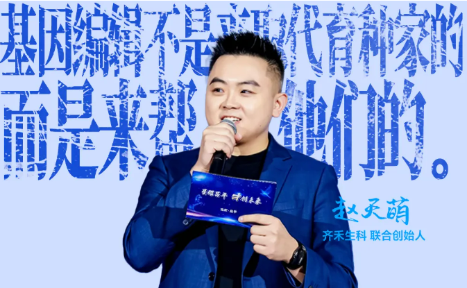 齐禾生科联合创始人赵天萌:基因编辑不是来取代育种家的,是给育种家多一个工具