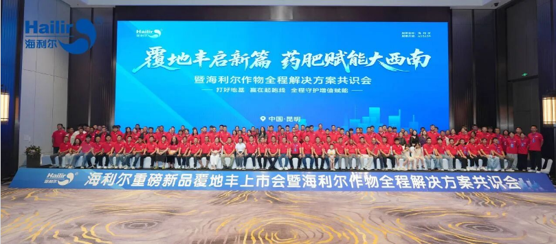 ″覆地丰启新篇,药肥赋能大西南″ 海利尔作物全程解决方案加速落地西南区域市场
