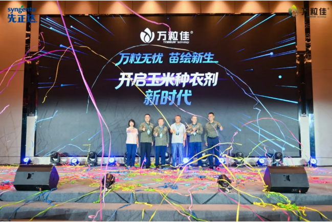 先正达种衣剂新品"万粒佳"正式发布,三氟吡啶胺技术释放种子产量潜力